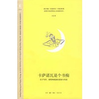 卡萨诺瓦是个书痴