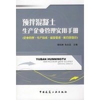 预拌混凝土生产企业管理实用手册