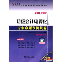 2011-2012华图版广西会计从业资格考试教材配套试卷-初级会计电算化专家命题预测试卷