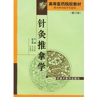 针灸推拿学