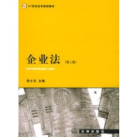 企业法（第二版）——21世纪法学规划教材