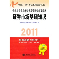 (卷)证券市场基础知识——证券从业资格考试全真预测试卷及解析