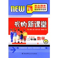 我的新课堂：二年级数学（上）新课标苏教版