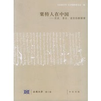粟特人在中国——历史、考古、语言的新探索