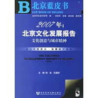 2007年：北京文化发展报告：文化创意与城市精神（附光盘）/北京蓝皮书·文化