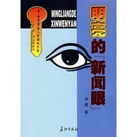 明亮的“新闻眼”