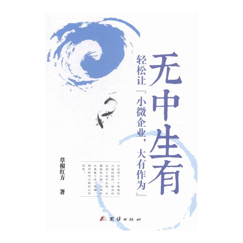 《无中生有:轻松让小微企业,大有作为》草根