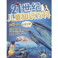21世纪儿童知识百科：小学生版