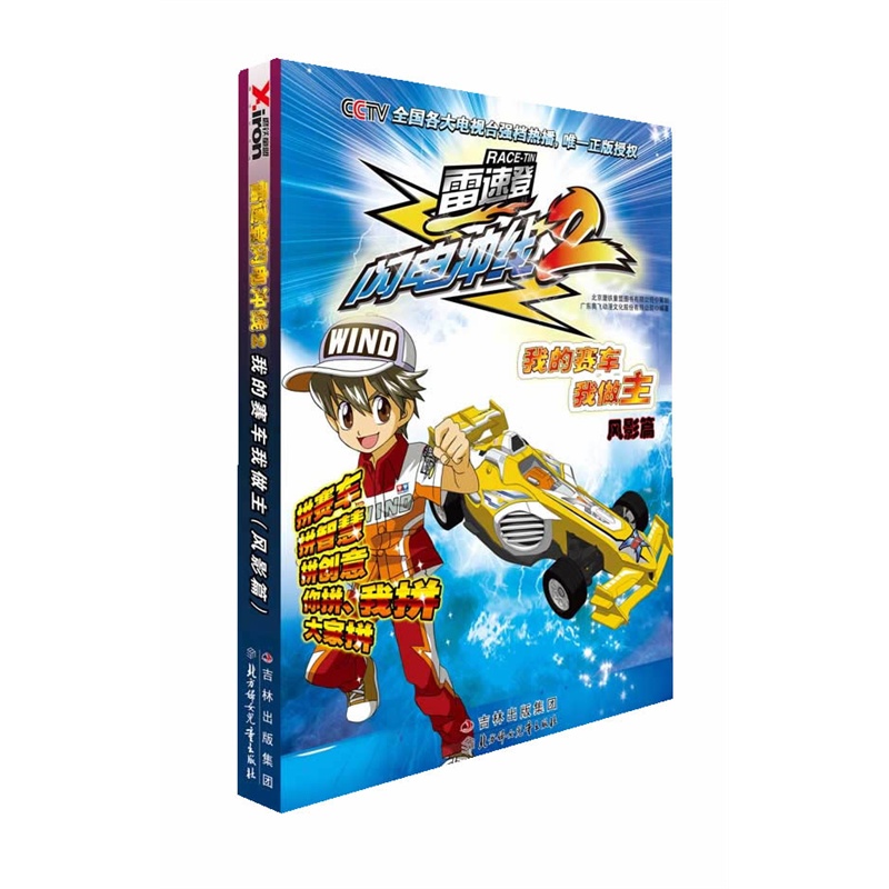 《雷速登闪电冲线2我的赛车我做主(风影篇)》