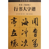 米芾 《蜀素帖》 行书大字谱（修订本）