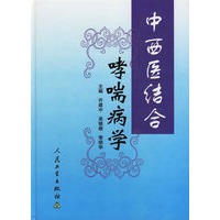 中西医结合哮喘病学