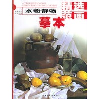 水粉静物——精选范画摹本