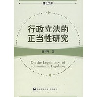 行政立法的正当性研究