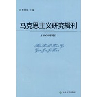 马克思主义研究辑刊（2008年卷）