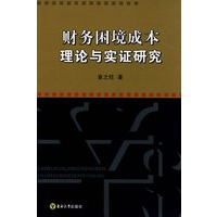 财务困境成本理论与实证研究