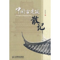 中国古建筑散记