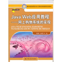 Java Web 应用教程——网上购物系统的实现（教育部高职高专计算机教指委规划教材）
