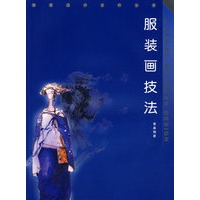 服装画技法