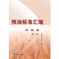 粮油标准汇编：术语卷（第二版）