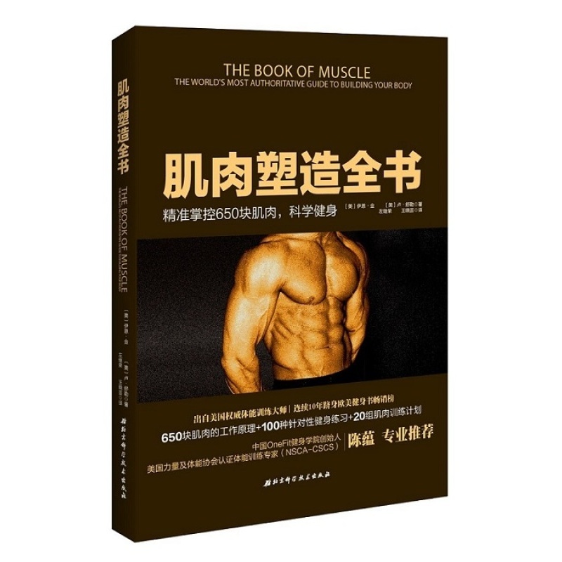 塑造全书 精准掌控650块肌肉 科学健身书籍 美