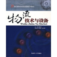 物流技术与设备