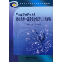 Visual FoxPro 8.0 数据库程序设计实验指导与习题