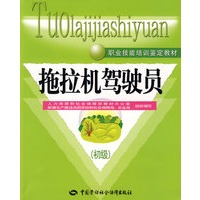 拖拉机驾驶员（初级）—教材
