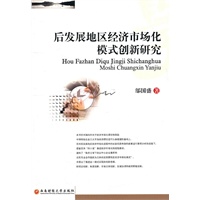 后发展地区经济市场化模式创新研究