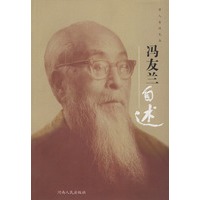 冯友兰自述——学人自述文丛