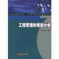 工程管理的模糊分析——工业工程系列教材
