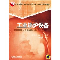 工业锅炉设备——21世纪高等教育建筑环境与设备工程系列规划教材