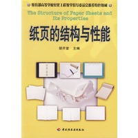 纸页的结构与性能(高校教材)