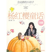 杨红樱童话珍藏版--会走路的小房子