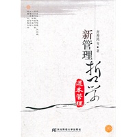 新管理哲学：道本管理（研究生用书）