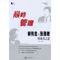 巅峰管理--柳传志与张瑞敏的成功之道