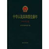 中华人民共和国史编年（1949年卷）