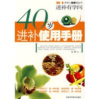 40岁进补使用手册