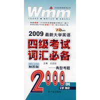 2009最新大学英语四级考试词汇必备：典型考题2000例详解（710分新题型）
