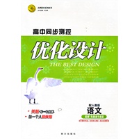 语文选修 先秦诸子选读（配人教版）：高中同步测控优化设计（2011年7月印刷）附测试题及答案