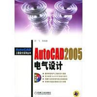 AutoCAD 2005电气设计（附CD-ROM光盘一张）/AutoCAD工程设计系列丛书