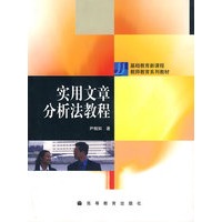 实用文章分析法教程