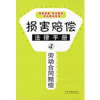 损害赔偿法律手册4-劳动合同赔偿