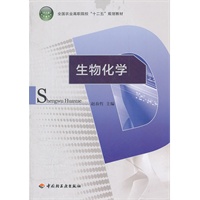 生物化学（全国农业高职院校“十二五”规划教材）