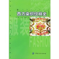 西方染织纹样史