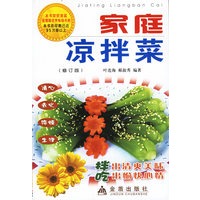 家庭凉拌菜（修订版）