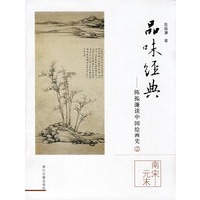陈振濂谈中国绘画史（南宋-元末）