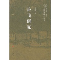 岳飞研究—南宋史研究丛书（南宋人物）