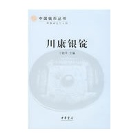 川康银锭（精）中国钱币丛书甲种本之二十四