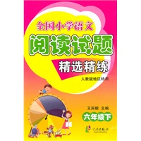 六年级下：全国小学语文阅读试题精选精练（2009.4印刷）（人教版地区特用）