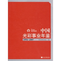 中国光彩事业年鉴1994-2007